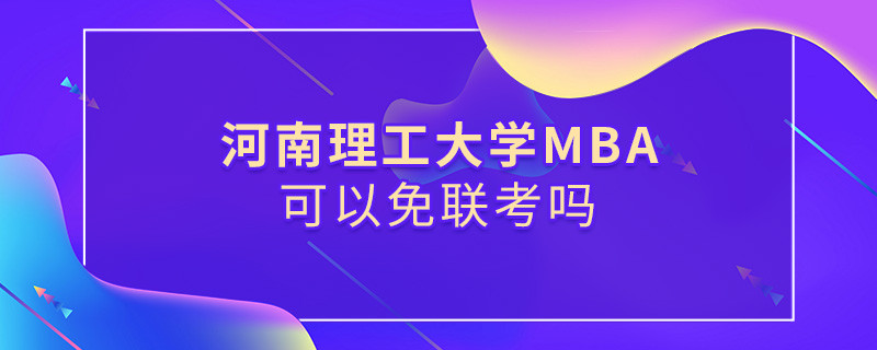河南理工大学MBA可不可以不参加联考？