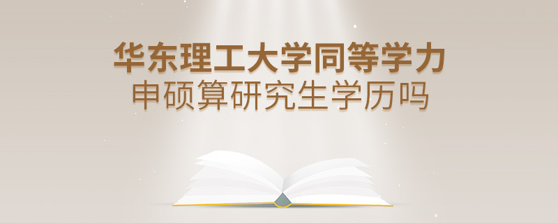 报考华东理工大学同等学力毕业后是研究生学历吗？