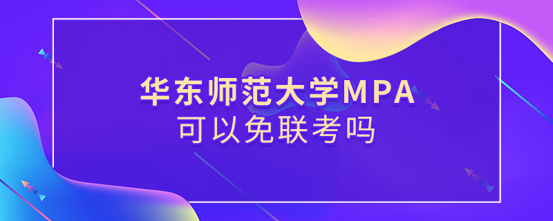 华东师范大学MPA可以免联考吗