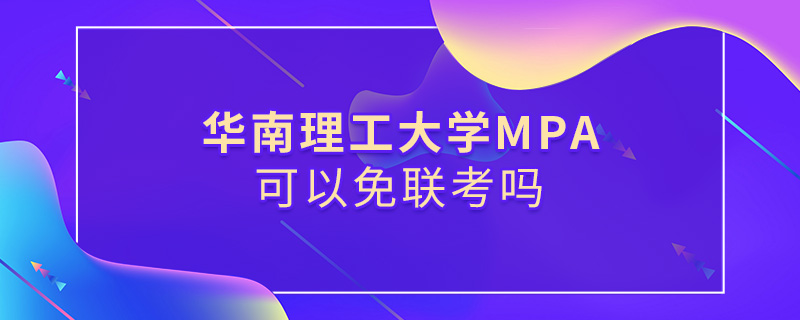 华南理工大学MPA可以免联考吗