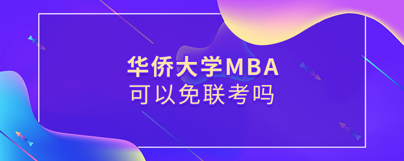 华侨大学MBA可以免联考吗？