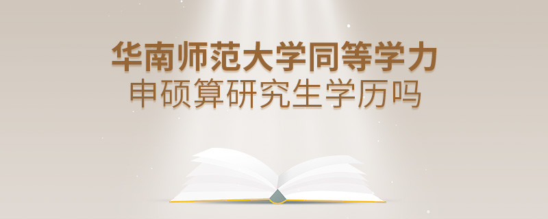 报考华南师范大学同等学力毕业是不是研究生学历？