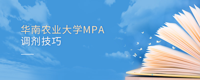 华南农业大学MPA调剂技巧