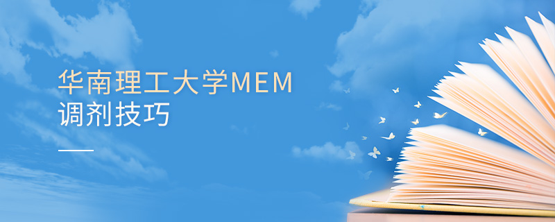 华南理工大学MEM调剂技巧