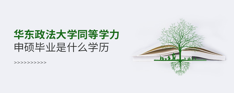 报考华东政法大学同等学力申硕在职研究生获得什么学历？