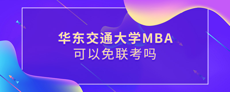 华东交通大学MBA可以免联考吗