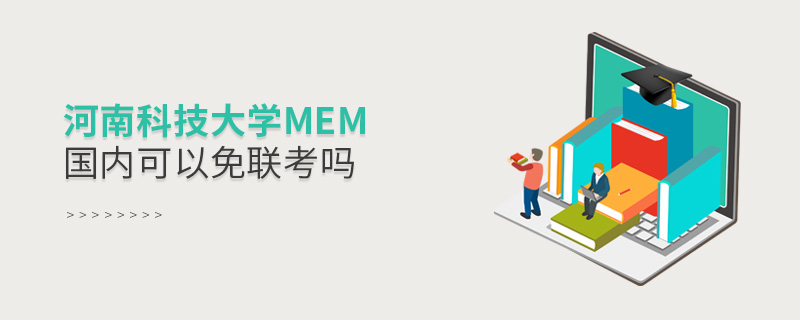 河南科技大学MEM国内可以免联考吗