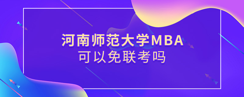 河南师范大学MBA可以免联考吗