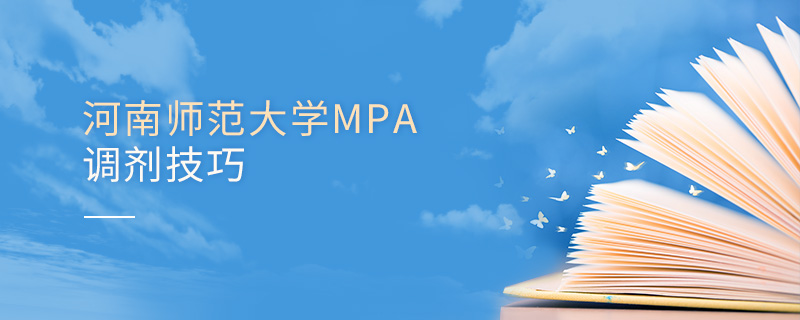 河南师范大学MPA调剂技巧