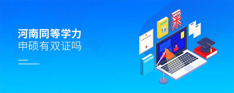 报考河南同等学力申硕有双证吗？
