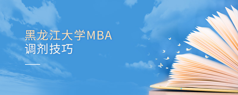 黑龙江大学MBA调剂技巧