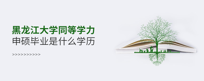 黑龙江大学同等学力申硕毕业是什么学历？