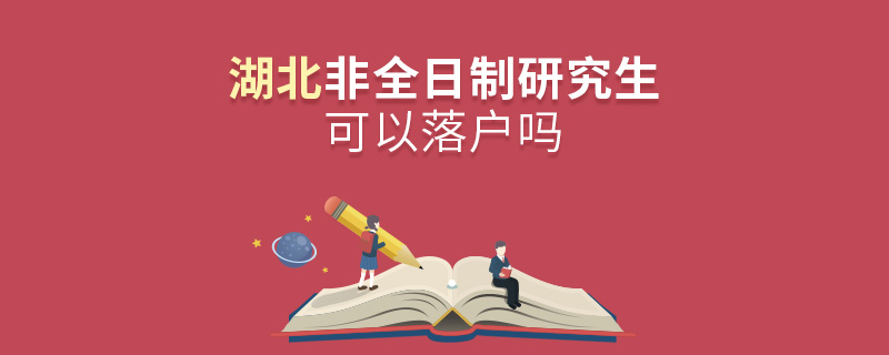 湖北非全日制研究生可以落户吗