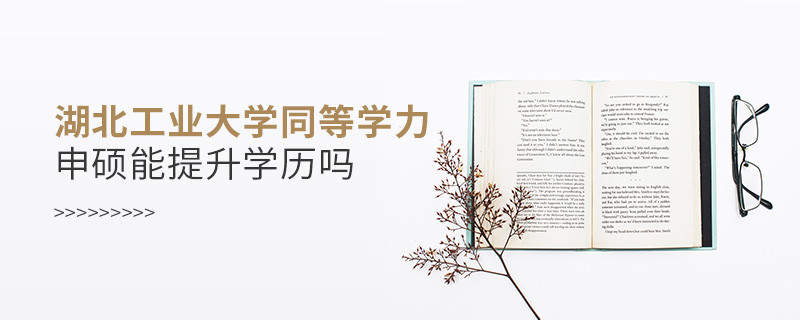湖北工业大学在职研究生同等学力申硕能否提升学历？