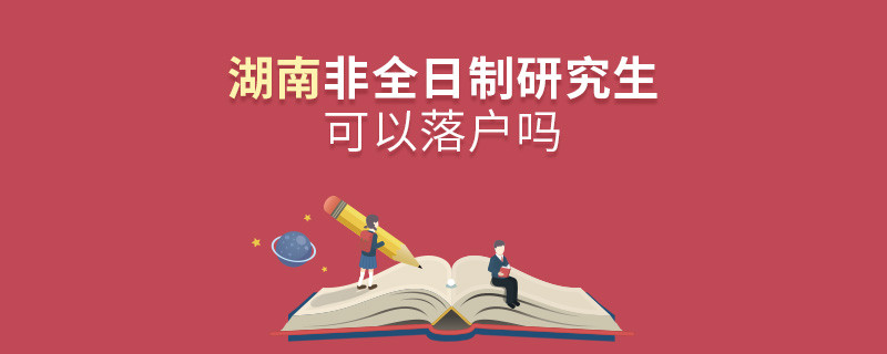 报考湖南非全日制研究生可以落户吗？