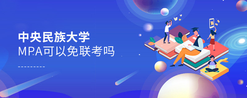 报考MPA选择中央民族大学能免联考吗？