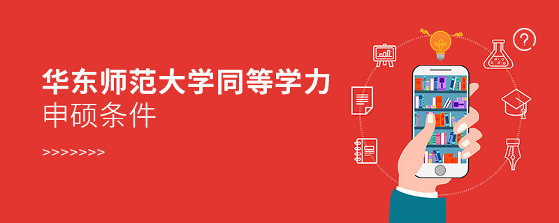 华东师范大学同等学力申硕需要满足什么条件？