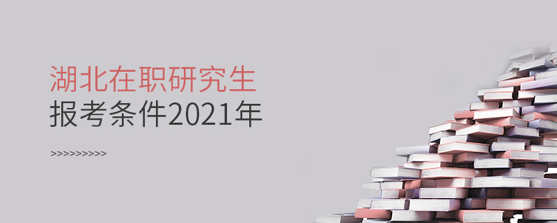 湖北在职研究生报考条件2021年