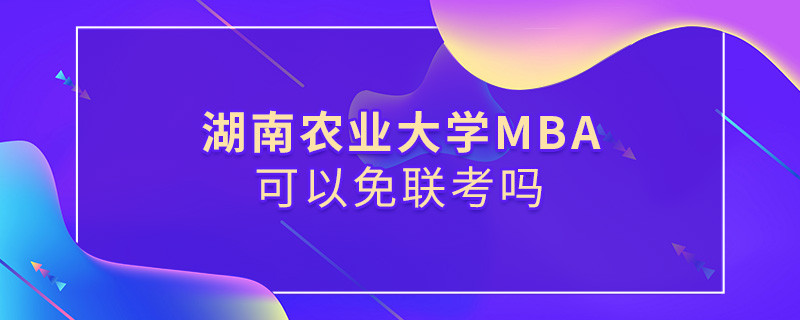 湖南农业大学MBA可不可以不参加联考？