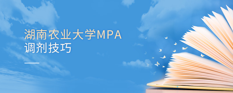 湖南农业大学MPA调剂技巧