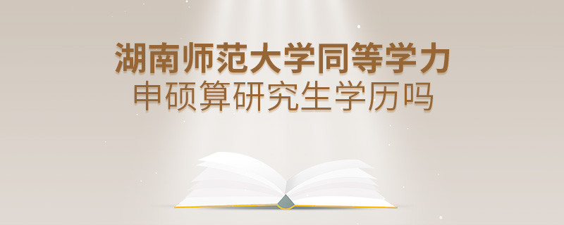 报考湖南师范大学同等学力毕业是不是研究生学历？