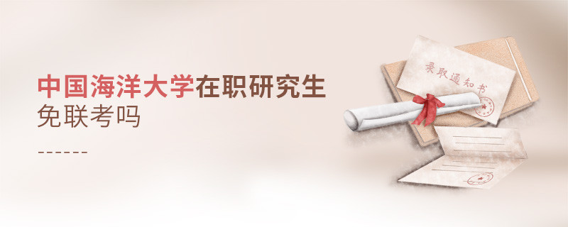 报考在职研究生选择中国海洋大学可以免联考吗？