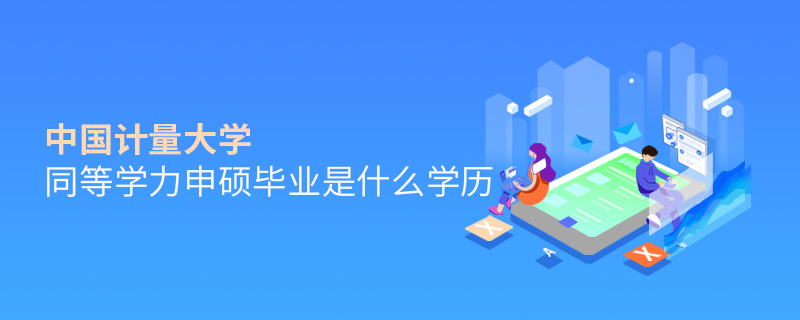 中国计量大学同等学力申硕毕业是什么学历