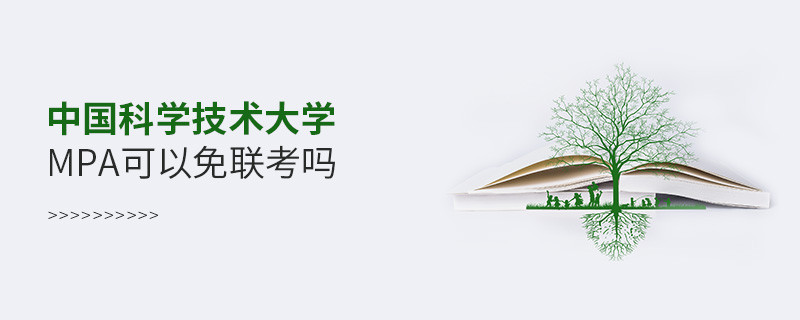在职报考中国科学技术大学MPA能否免联考？