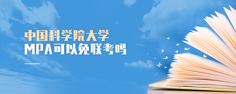 中国科学院大学MPA可以免联考吗？