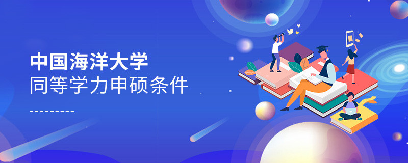 满足什么条件才能参加中国海洋大学同等学力申硕？