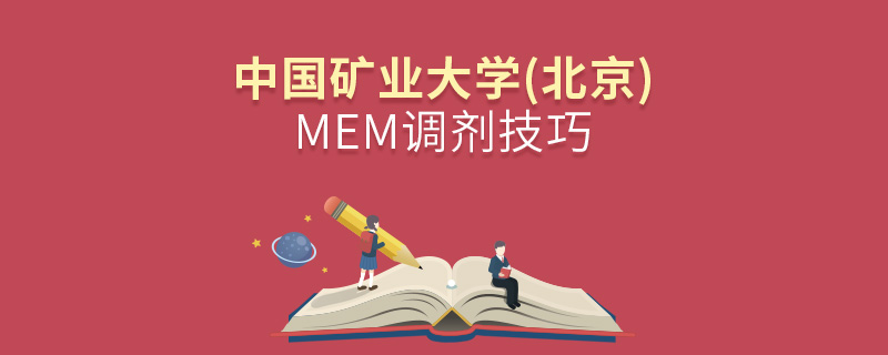 中国矿业大学(北京)MEM调剂技巧