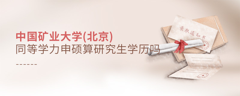 报考中国矿业大学(北京)同等学力毕业是不是研究生学历？