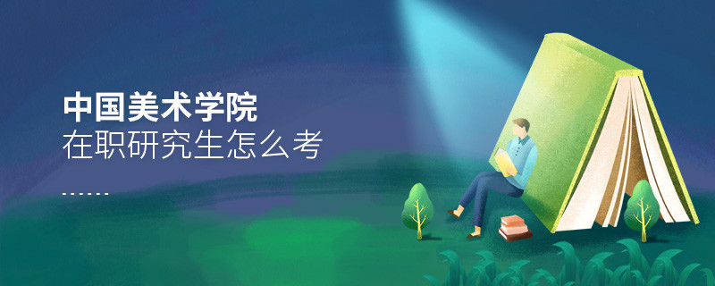 如何考中国美术学院在职研究生？