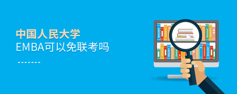 中国人民大学EMBA可以免联考吗？