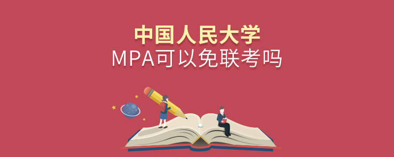 中国人民大学MPA可以免联考吗？