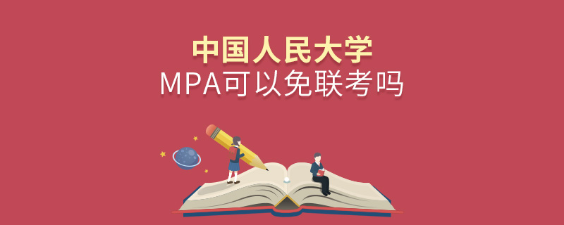 中国人民大学MPA可以免联考吗