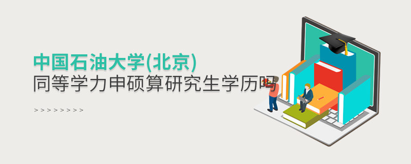 报考中国石油大学(北京)同等学力毕业是不是研究生学历？