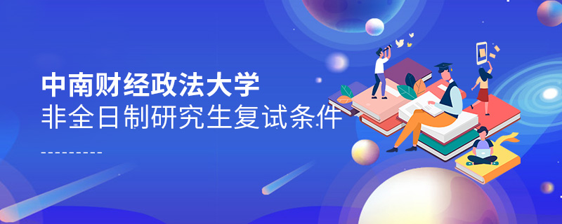 中南财经政法大学非全日制研究生复试条件