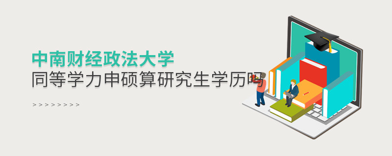 中南财经政法大学同等学力申硕算不算研究生学历？