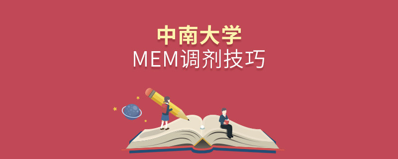 中南大学MEM调剂有哪些技巧？