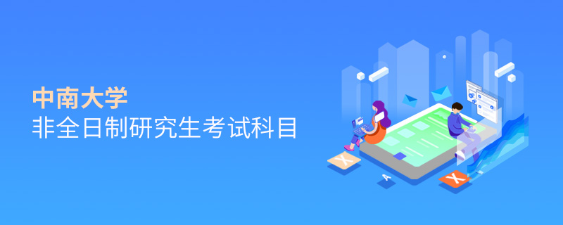 中南大学非全日制研究生考试科目