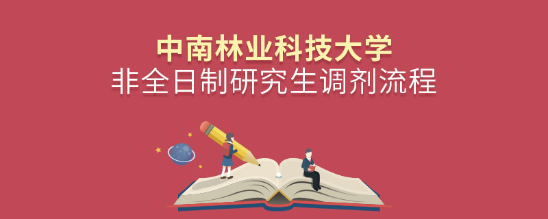 中南林业科技大学非全日制研究生调剂流程