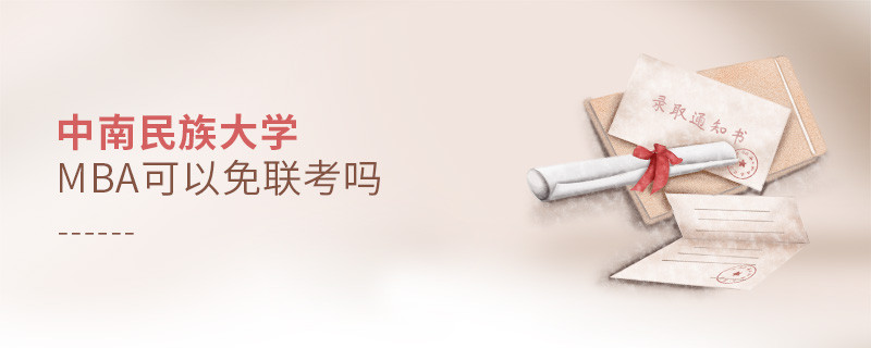 中南民族大学MBA可不可以不参加联考？