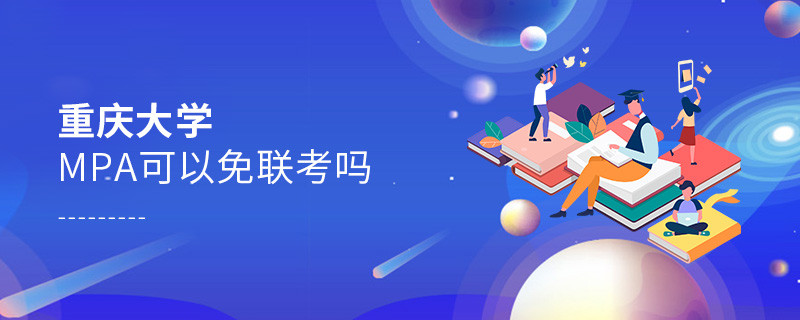 在职报考重庆大学MPA能否免联考？