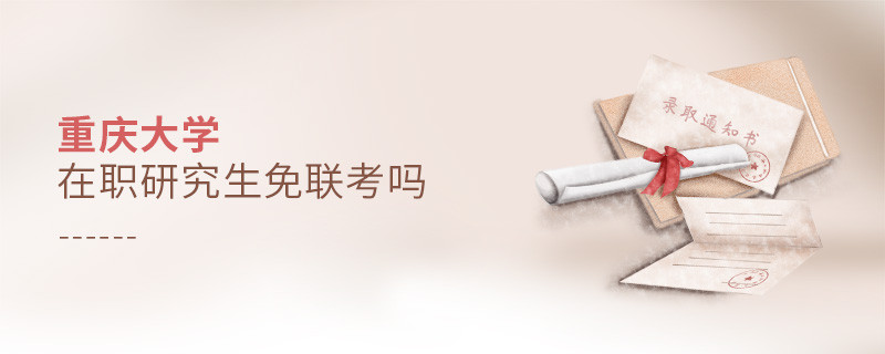 在职考研选择重庆大学免联考吗？