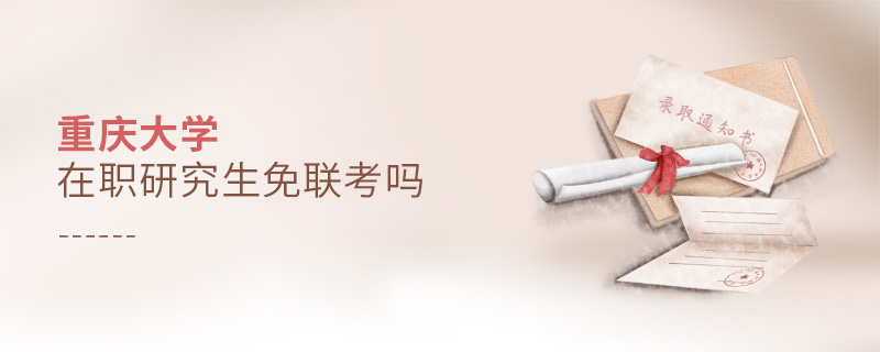 重庆大学在职研究生免联考吗