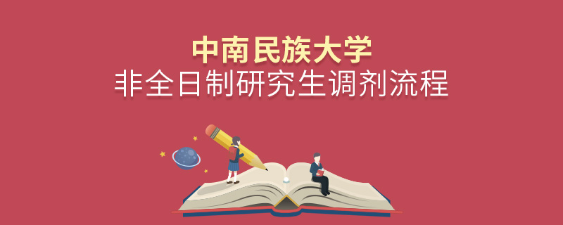 中南民族大学非全日制研究生调剂流程