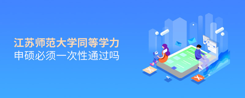 报考江苏师范大学同等学力申硕在职研究生获得什么学历？