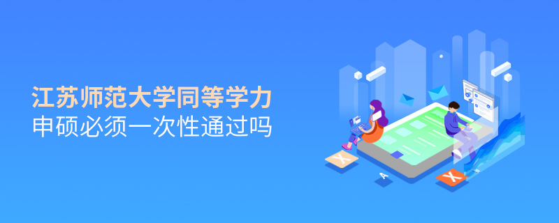 江苏师范大学同等学力申硕毕业是什么学历