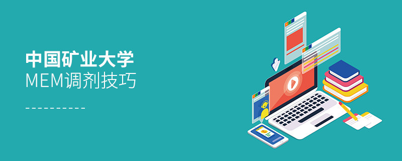 中国矿业大学MEM调剂技巧详解！